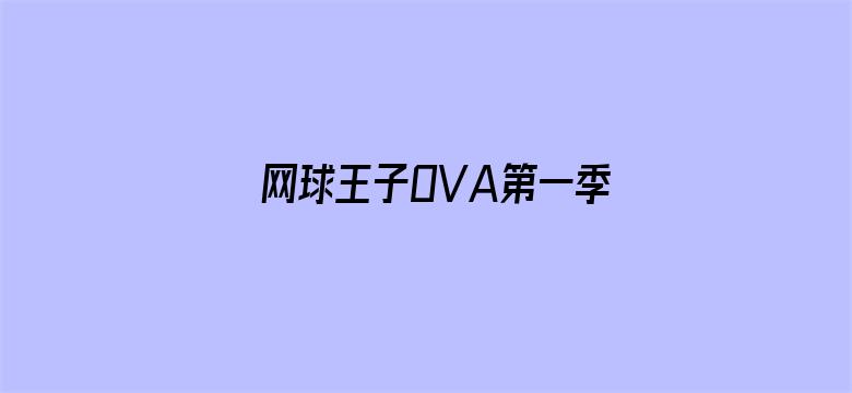 网球王子OVA第一季