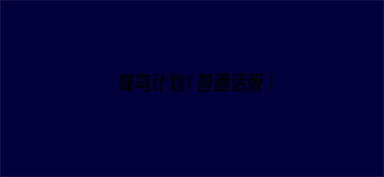 蜂鸟计划（普通话版）